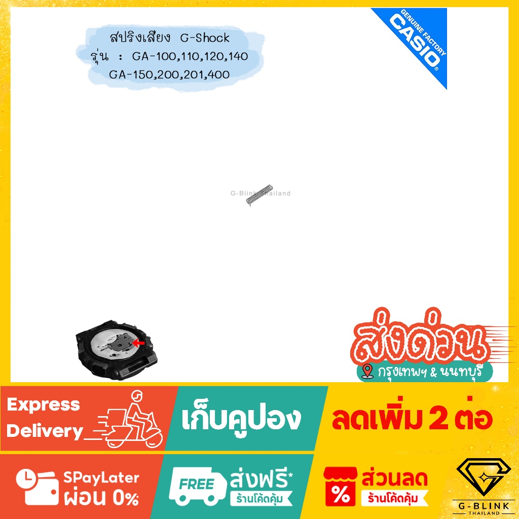 อะไหล่แท้ 💯% สปริงเสียง อะไหล่ G-Shock ใส่ได้หลายรุ่น GA-100 GA-110
