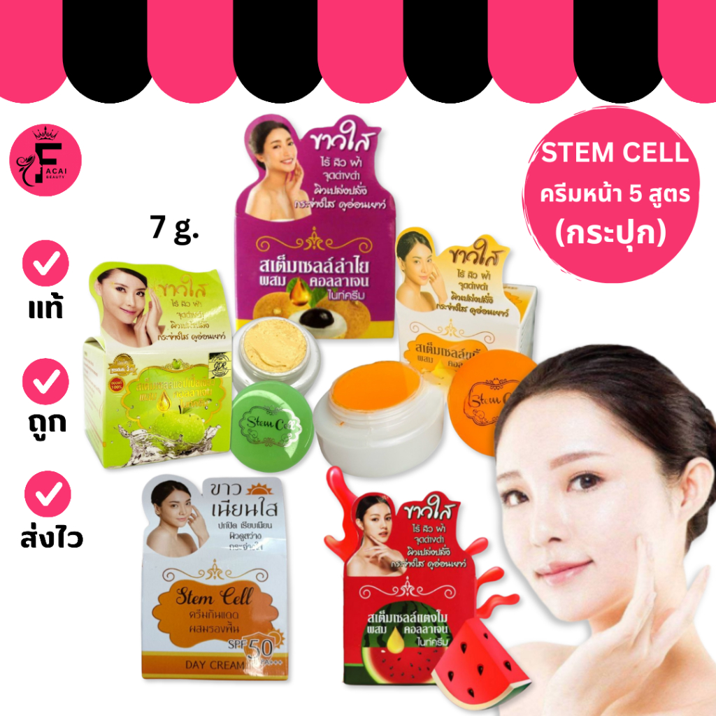 (1 กระปุก) Stem cell – สเต็มเซลล์ ครีมหน้ามีให้เลือก 5 สูตร (7 g.)