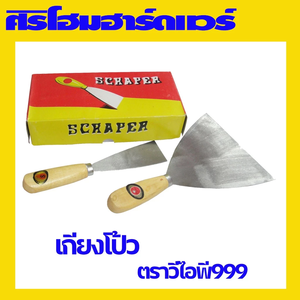 (1 อัน) เกียงโป๊วด้ามไม้ เกียงโป๊ว เกียงโป๊วสี เกียงขูด เกียงเหล็ก ตราวีไอพี999