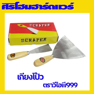 (1 อัน) เกียงโป๊วด้ามไม้ เกียงโป๊ว เกียงโป๊วสี เกียงขูด เกียงเหล็ก ตราวีไอพี999