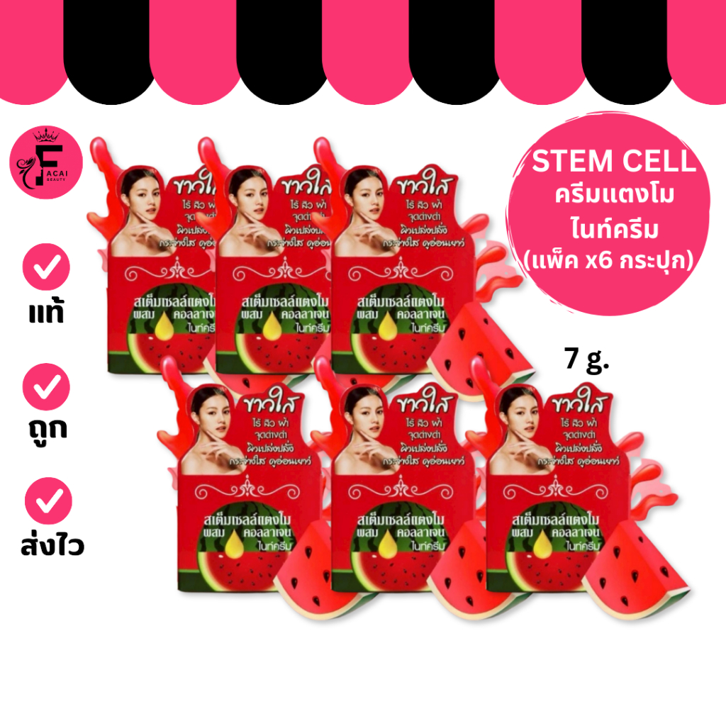(แพ็ค 6 กระปุก) Stem cell – สเต็มเซลล์ครีมแตงโม ไนค์ครีม (7 g.)