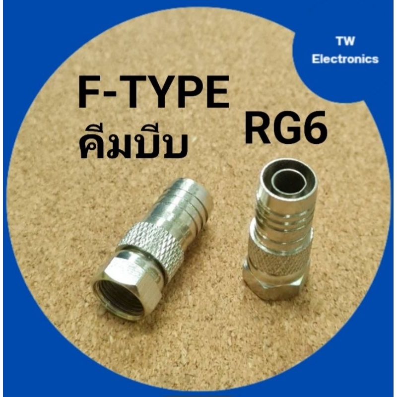 F-TYPE RG6แบบบีบ(รุ่นหนา),ขั้วต่อF-TYPE RG6แบบใช้คีมบีบ,ตัวต่อF-TYPEแบบบีบย้ำสายRG6,หัวF-TYPE RG6รุ่