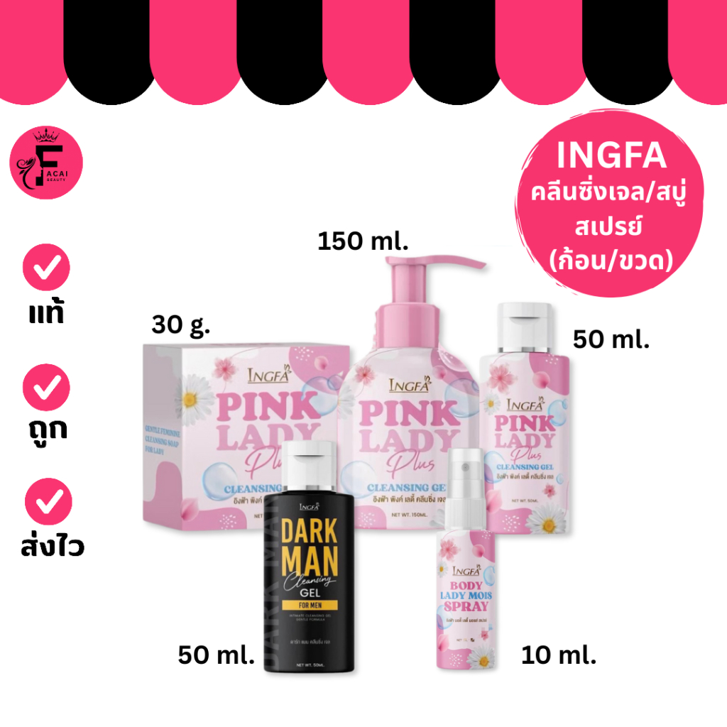 (ขวด/ก้อน) Ingfa อิงฟ้า สบู่เหลวหญิง/ชาย/สเปรย์ลดกลิ่น/สบู่ก้อน (ปริมาณ 10/50/150 ml./ 30 g.)