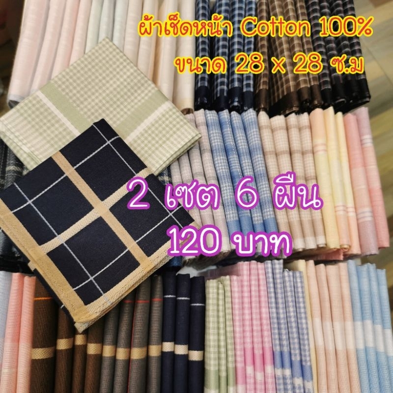ผ้า​เช็ดหน้า​ Cotton​100​% (ผ้าฝ้าย)​ขนาด​ 28x28​ซ.ม​ 1​เซต3ผืน