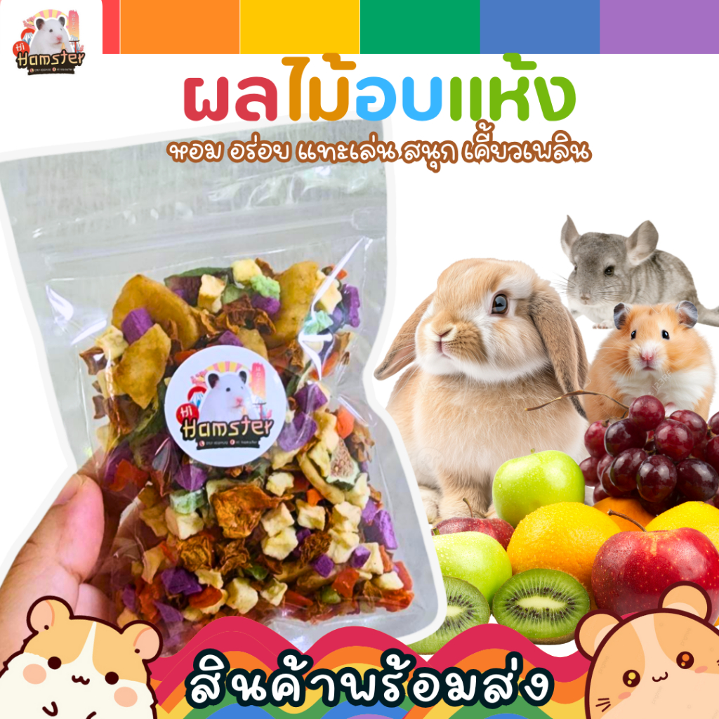[HiHamster]ผลไม้อบแห้ง แบ่งขาย สำหรับสัตว์เลี้ยงแฮมเตอร์ และฟันแทะ  กระต่าย ชูการ์ แบ่งขาย(WS01)