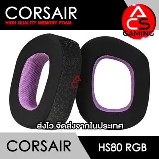 ACS ฟองน้ำหูฟัง Corsair (เลือกแบบได้) สำหรับรุ่น HS80 RGB Gaming Headset Memory Foam Earpads (จัดส่งจากกรุงเทพฯ)