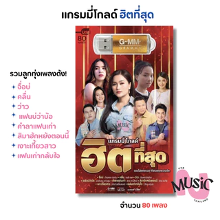 New In!🚨 USB รวมเพลง ลูกทุ่ง ฮิตที่สุด MP3 Flash Drive MUSIC : 80 เพลง