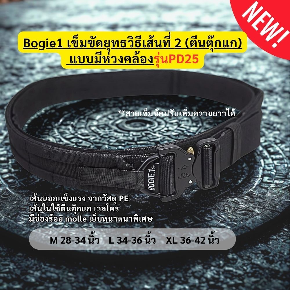 bogie1 เข็มขัดยุทธวิธีแบบตีนตุ๊กแก 2 ชั้น รุ่น pd25 ช่องmolle แบบใหม่หนาพิเศษ เพิ่มห่วงแขวนอุปกรณ์