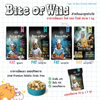 🔥 แถม 50 g. x 2 ห่อ 🔥 Bite of Wild 1 kg. อาหารเม็ดแมว ผสมฟรีซดราย เกรดพรีเมี่ยม Holistic Grain Free