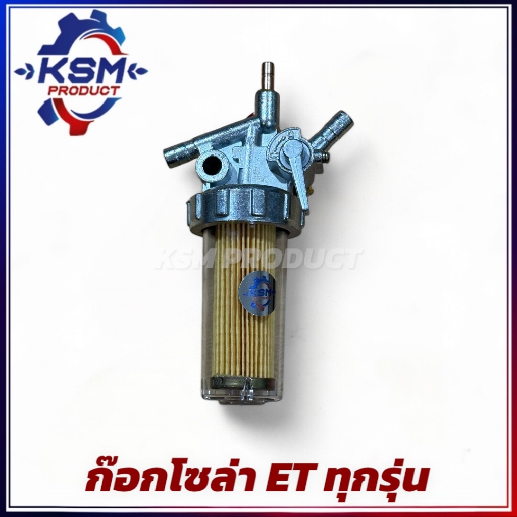 ชุดกรองน้ำมันเชื้อเพลิง ET70-ET115 ครบชุด อะไหล่รถไถเดินตามสำหรับเครื่อง KUBOTA (อะไหล่คูโบต้า)