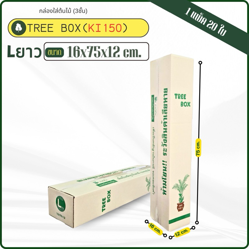 กล่องใส่ต้นไม้เบอร์Lยาวขนาด 16 × 75 × 12 cmแพ็คละ 20 ใบกระดาษKi150
