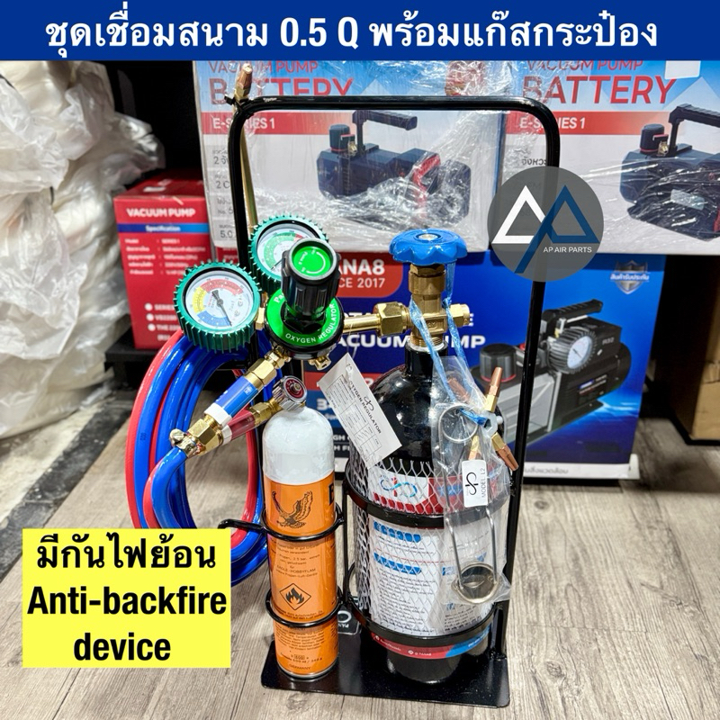 AP อะไหล่แอร์ PANA8 ชุดเชื่อมสนาม 0.5 Q กันไฟย้อน ชุดเชื่อมขนาดเล็ก พร้อมแก๊ส