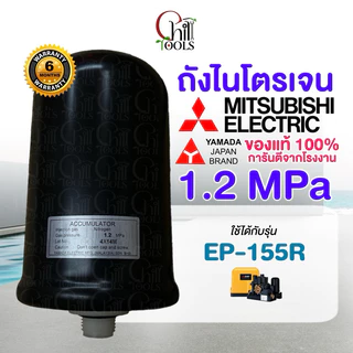 อะไหล่ Mitsubishi อะไหล่แท้ YAMADA ถังไนโตรเจน ถังแรงดัน EP-155 , EP205-405 ปั๊มมิตซูบิชิ (QS/Q5/R) ทุกรุ่น