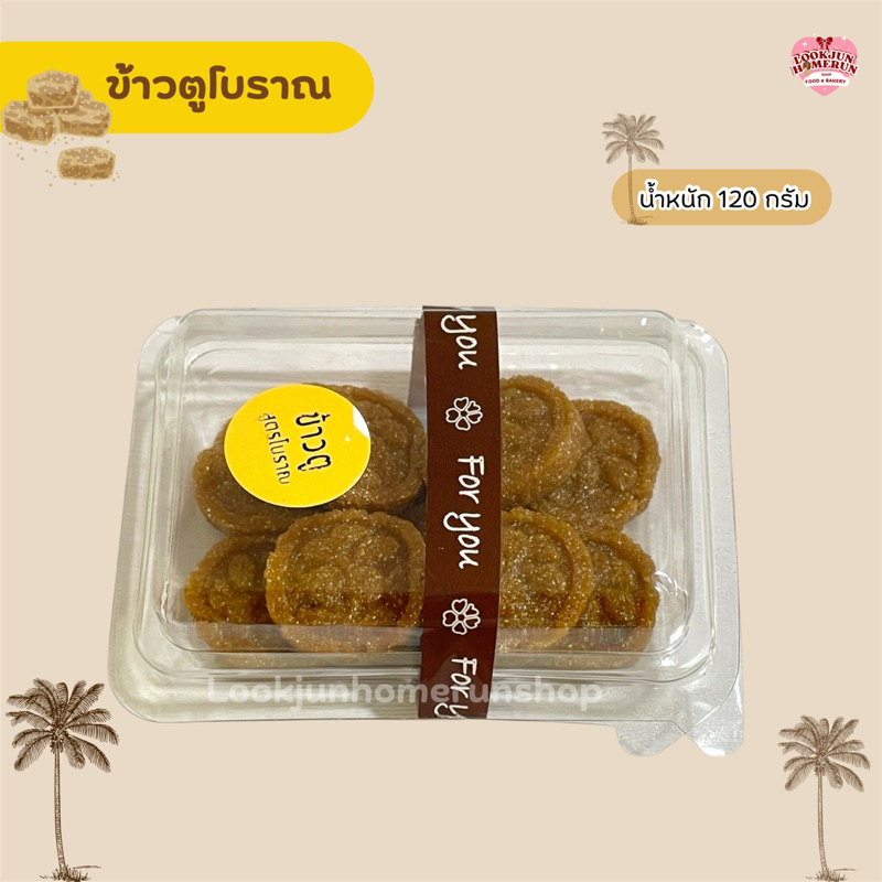 ข้าวตู สูตรโบราณ หอมข้าวคั่ว กรอบมัน หวานน้ำตาลโตนดกลมกล่อม ขนมไทยโบราณ พร้อมทาน