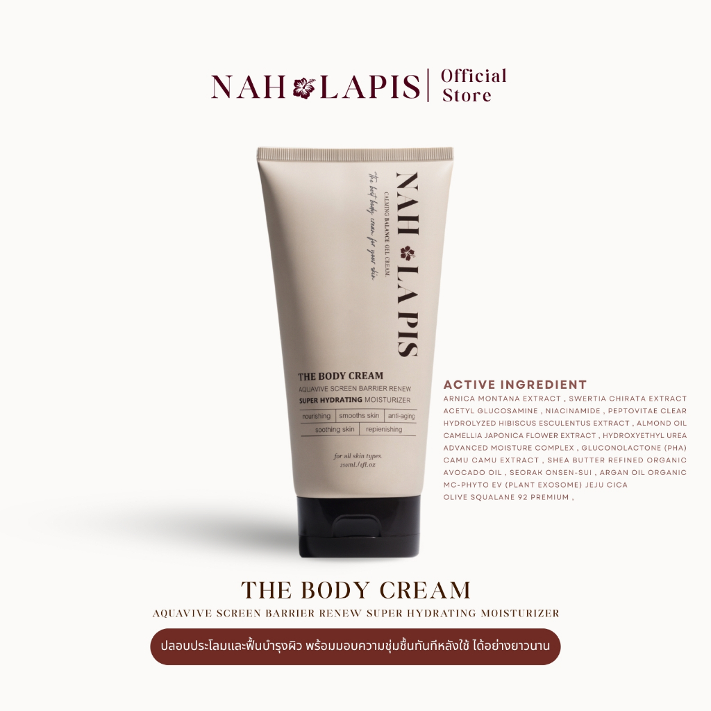 NAHLAPIS CALMING BALANCE GEL CREAM THE BODY CREAM(Aquavive Screen Barrier Renew Super Hydrating Moisturizer) (ขวดน้ำตาล)
