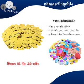 Confetti กลิตเตอร์ใส่ลูกโป่ง ทรงกลม ขนาด 15 มิล สินค้าพร้อมส่ง