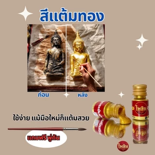 สีแต้มทองชุบ สูตรเข้มข้น (เกรดพรีเมี่ยม)