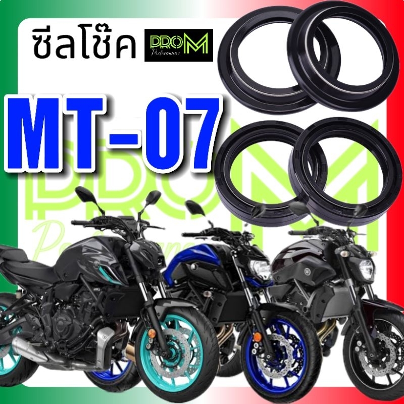 ซีลโช๊ค MT07 GEN1-3 ซีลโช๊คProM ทนต่อแรงดันและสภาพอากาศ ส่งไว