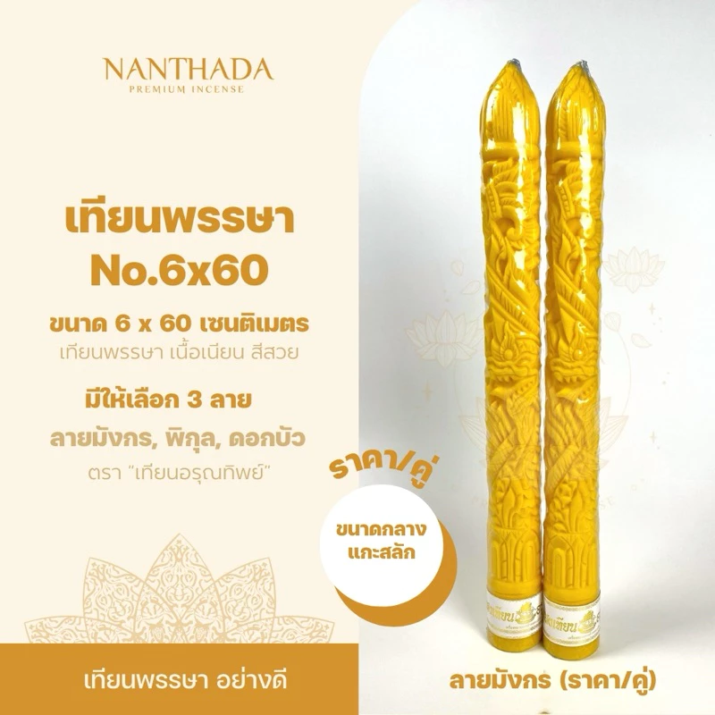 🕯เทียนพรรษา เทียนคู่เบอร์ 6x60 จุดบูชาพระ เทียนถวายพระ แกะสลักลายมังกร/ดอกบัว/พิกุล 📍ออกใบกำกับภาษี ทักแชท