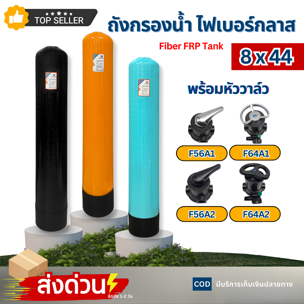 Tank ถังกรองไฟเบอร์กลาส 8"x44" สีดำ สีส้ม สีฟ้า พร้อมหัววาล์วF56A1 F64A1 F56A2 F64A2