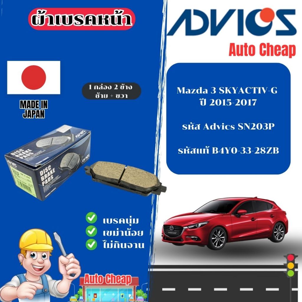 Advics ผ้าดิสเบรคหน้า Mazda 3 SKYACTIV-G  ปี 2015-2017 / ผ้าเบรคหน้า / ผ้าเบรกแท้ / SN203P
