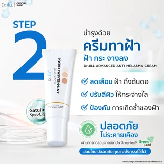 [ส่งฟรี] Dr.JiLL Advanced Anti-Melasma Cream ครีมทาฝ้า 3 หลอด + JILSUN Perfect กันแดดเนื้อแมท + JILSOAP สบู่ล้างหน้า