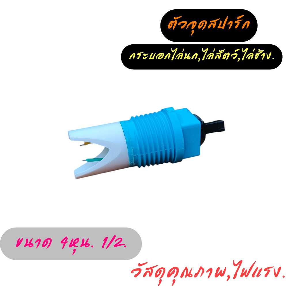 ตัวจุดสปาร์คกระบอกไล่นก มีครอบขั้วกันตก สินค้าคุณภาพ ขนาด 4หุน.1/2.