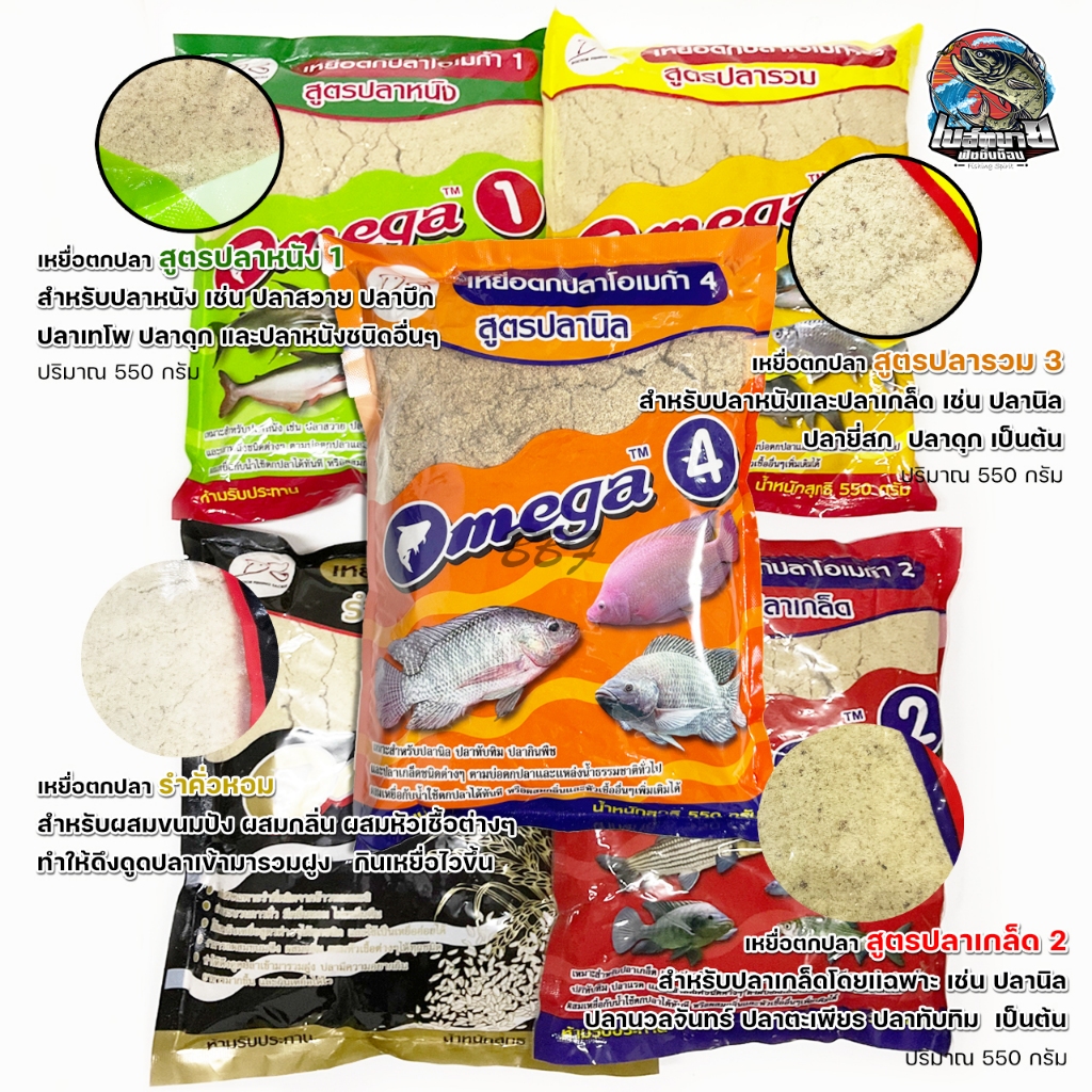 เหยื่อตกปลา OMEGA โอเมก้า 3 สูตร ปลาเกร็ด ปลาหนัง ปลารวม / รำคั่วหอม ใช้ได้ทั้งในบ่อและธรรมชาติ ล่อปลาได้ดี ได้ผลจริง