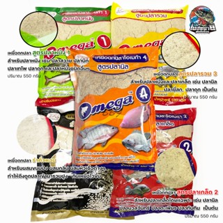 เหยื่อตกปลา OMEGA โอเมก้า 3 สูตร ปลาเกร็ด ปลาหนัง ปลารวม / ร…