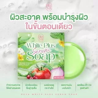 สบู่ครูเบียร์ สบู่ผัก Nuya White Plus Serum Soap ขนาด 60กรัม