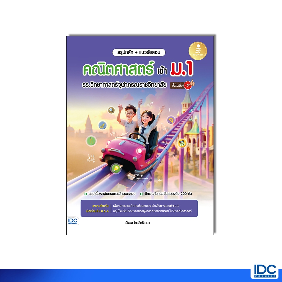 Infopress(อินโฟเพรส)11354 หนังสือ สรุปหลัก + แนวข้อสอบ คณิตศาสตร์ เข้า ม.1 รร.วิทยาศาสตร์จุฬาภรณราชวิทยาลัย