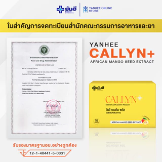 Yanhee Callyn Plus ยันฮี คอลลิน พลัส ผลิตภัณฑ์อาหารเสริม สารสกัดจากเมล็ดมะม่วงแอฟริกัน 3 กล่อง