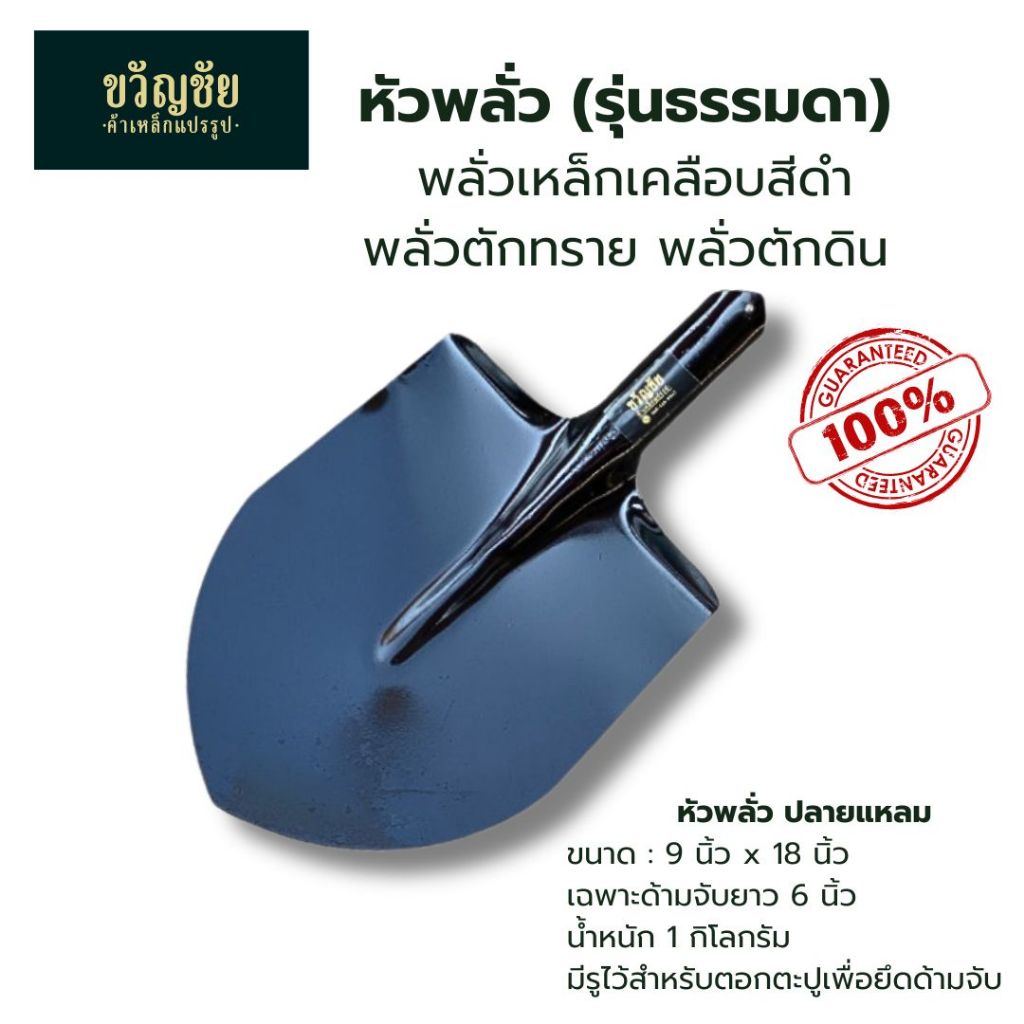 หัวพลั่ว(รุ่นธรรมดา สีดำ) พลั่ว พลั่วเหล็ก พลั่วตักทราย พลั่วตักดิน พลั่วสนาม