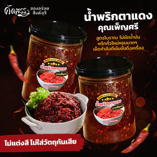 เซ็ตคู่น้ำพริกคุณเพ็ญศรี กระปุก 500 กรัม : พริกเผาปลาย่าง (สูตรไม่มีน้ำตาล) x น้ำพริกตาแดง