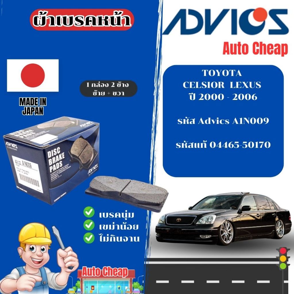 Advics ผ้าดิสเบรคหน้าTOYOTA CELSIOR / LEXUS ปี 2000 - 2006 / ผ้าเบรคหน้า / ผ้าเบรคAdvics