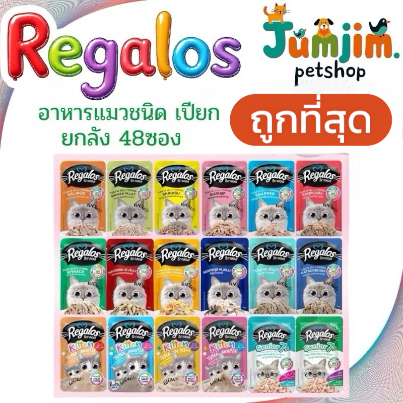 Regalos รีกาลอส (ยกลัง 48ซอง) แบบซอง ***จัดส่งแบบห่อบับเบิ้ล***  อาหารเปียกแมวรีกาลอส เพาซ์แมว อาหารแมว