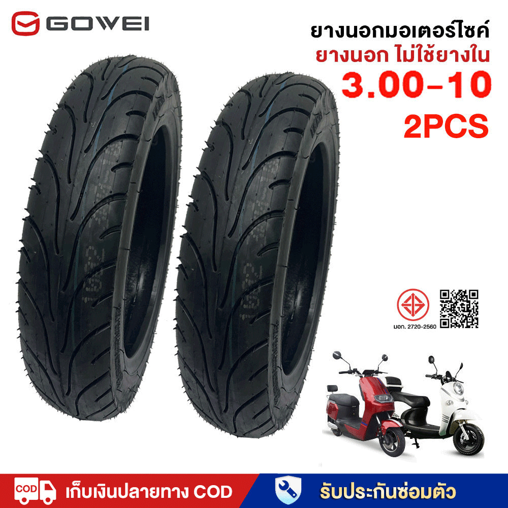 GOWEI ยางนอก(ไม่ใช้ยางใน)3.00-10 ยางกันลื่นสูญญากาศ 10นิ้ว ยางเรเดียล รถจักรยานไฟฟ้ากันลื่นสูญญากาศ สินค้ามีพร้อมส่ง