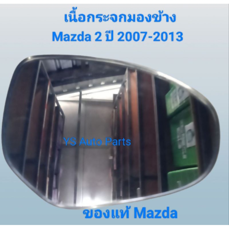 เลนกระจก เนื้อกระจกมองข้าง ด้านขวา Mazda 2 มาสด้า 2 ปี 2007-2013 ของแท้ Mazda