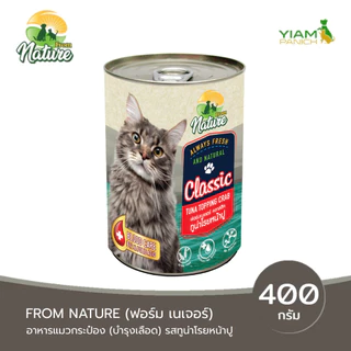 From Nature อาหารแมวกระป๋อง บำรุงเลือด 400 กรัม(CLS)