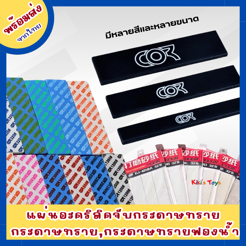 [พร้อมส่ง]แท่นติดกระดาษทราย กระดาษทรายขัดโมเดล กระดาษทรายฟองน้ำ พร้อมสติ๊กเกอร์ ใช้งานได้อเนกประสงค์