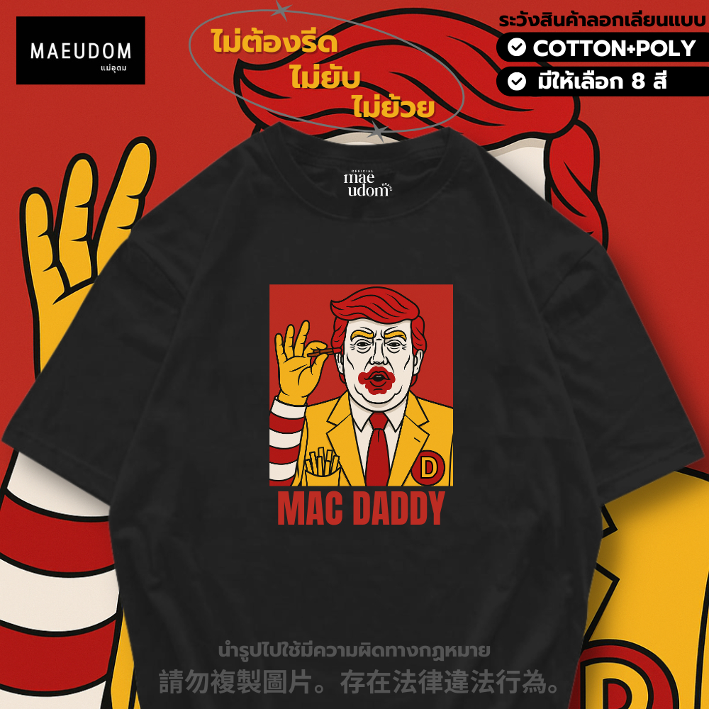 ซื้อ 5 ฟรี 1 กระเป๋าผ้า เสื้อยืด Mac Daddy มี 8 สี ผ้า Cotton 100% และ ผ้ายับยาก Signature เฉพาะแบรนด์ MAE UDOM