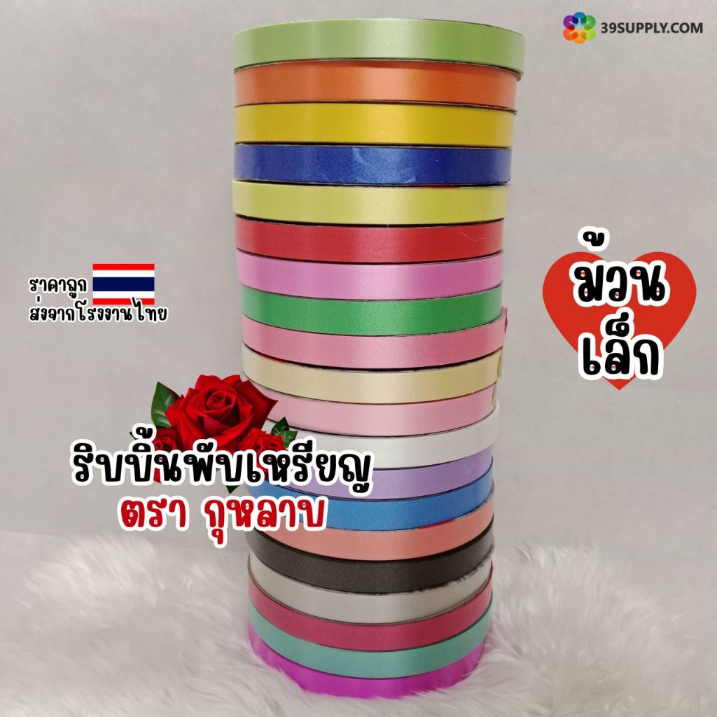 ริบบิ้นพับเหรียญโปรยทาน ตรากุหลาบ   ขนาด 12mm ยาว 50 หลา