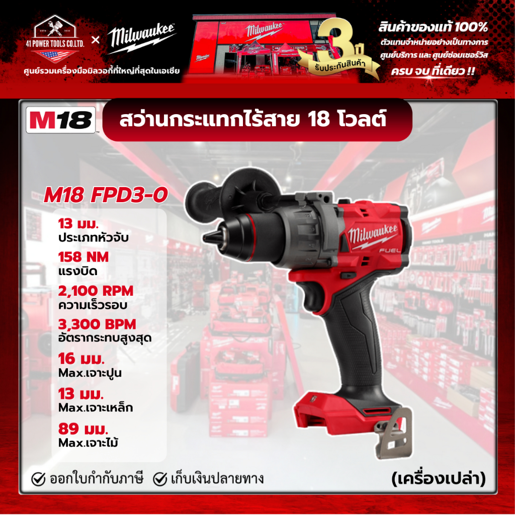 Milwaukee -  M18 FPD3-0 สว่านกระแทกไร้สาย 18 โวลต์ (เครื่องเปล่า)