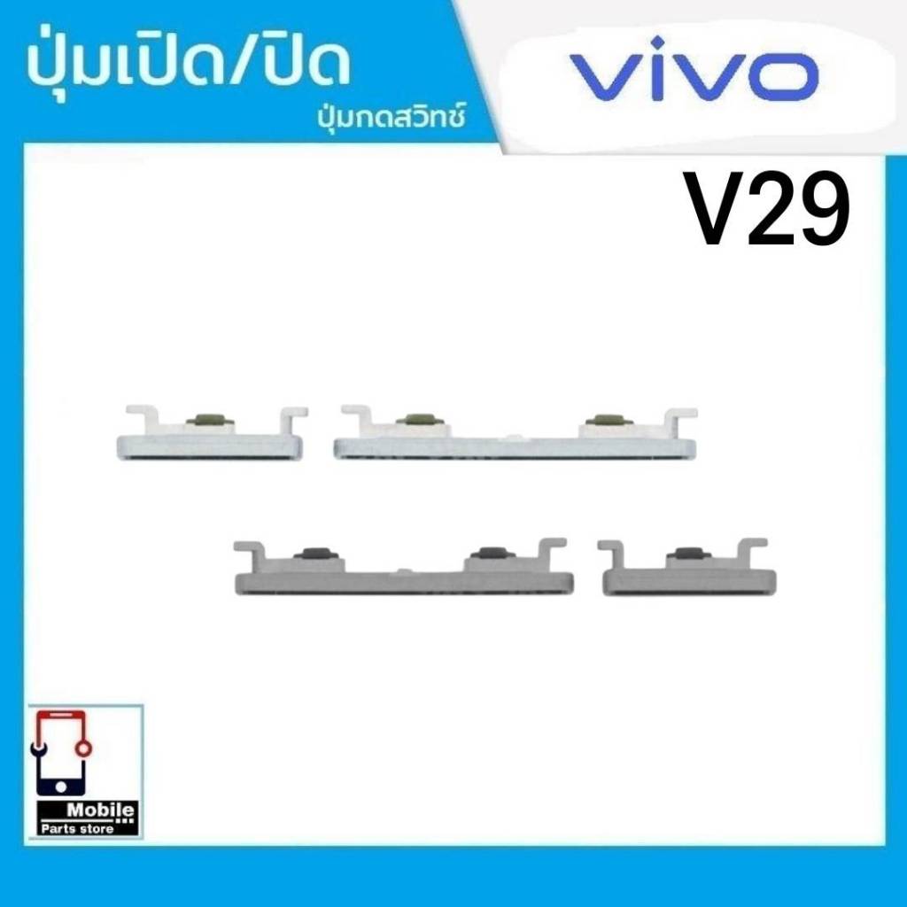 ปุ่มกดสวิทช์ด้านนอก VIVO V29/5G ปุ่มเปิด/ปิด ปรับระดับเสียงขึ้นลง ปุ่มเพิ่มเสียง/ลดเสียง – โปรปัง