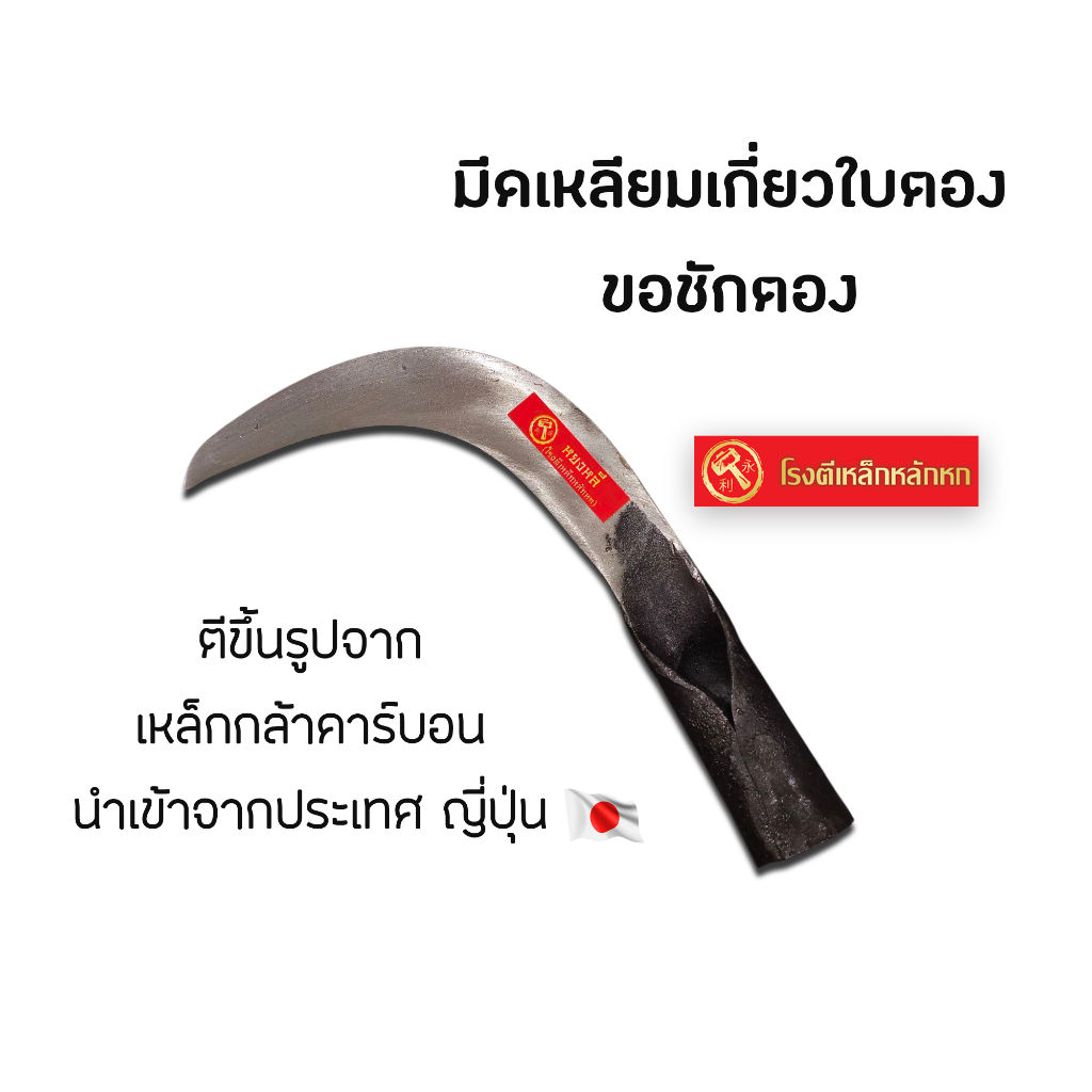 โรงตีเหล็กหลักหก มีดเกี่ยวใบตอง ขอชักตอง เหลียมเกี่ยวใบตอง ตีขึ้นรูปจากเหล็กกล้าคาร์บอนนำเข้าจากประเทศญี่ปุ่น คมทนใช้ดี