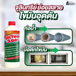 BACTOCEL 3001 300ml. ดับกลิ่นเหม็นไขมัน ย่อยสลายไขมัน แบคโตเซล บ่อดักไขมัน กลิ่นเหม็นส้วม ท่อตัน