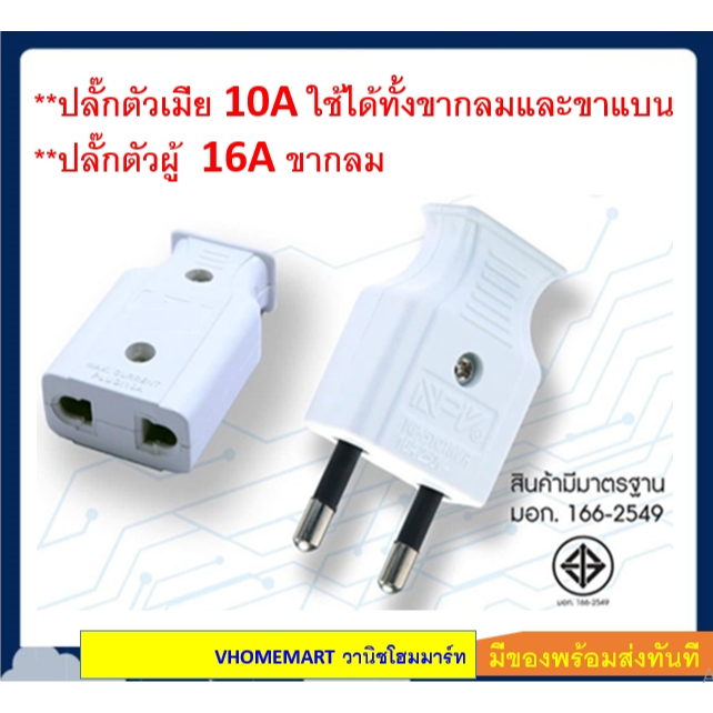 ปลั๊กตัวผู้ขากลม 16A  ปลั๊กตัวเมียขากลม 10A