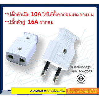 ปลั๊กตัวผู้ขากลม 16A  ปลั๊กตัวเมียขากลม 10A