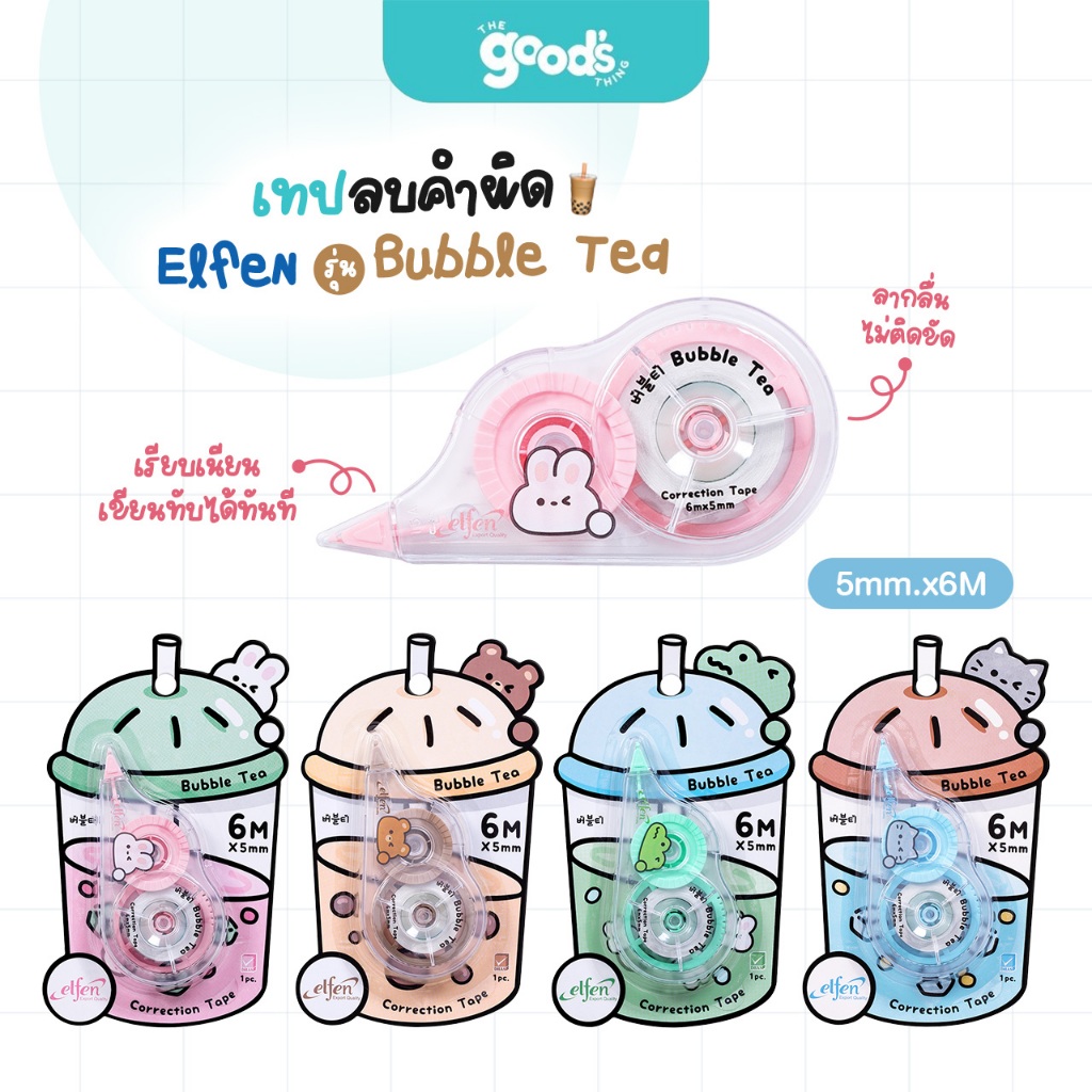 เทปลบคำผิด เอลเฟน รุ่น Bubble Tea เทปลบ Elfen  บับเบิ้ล ที ขนาด 5mm.x6M คละลาย (จำนวน1อัน)