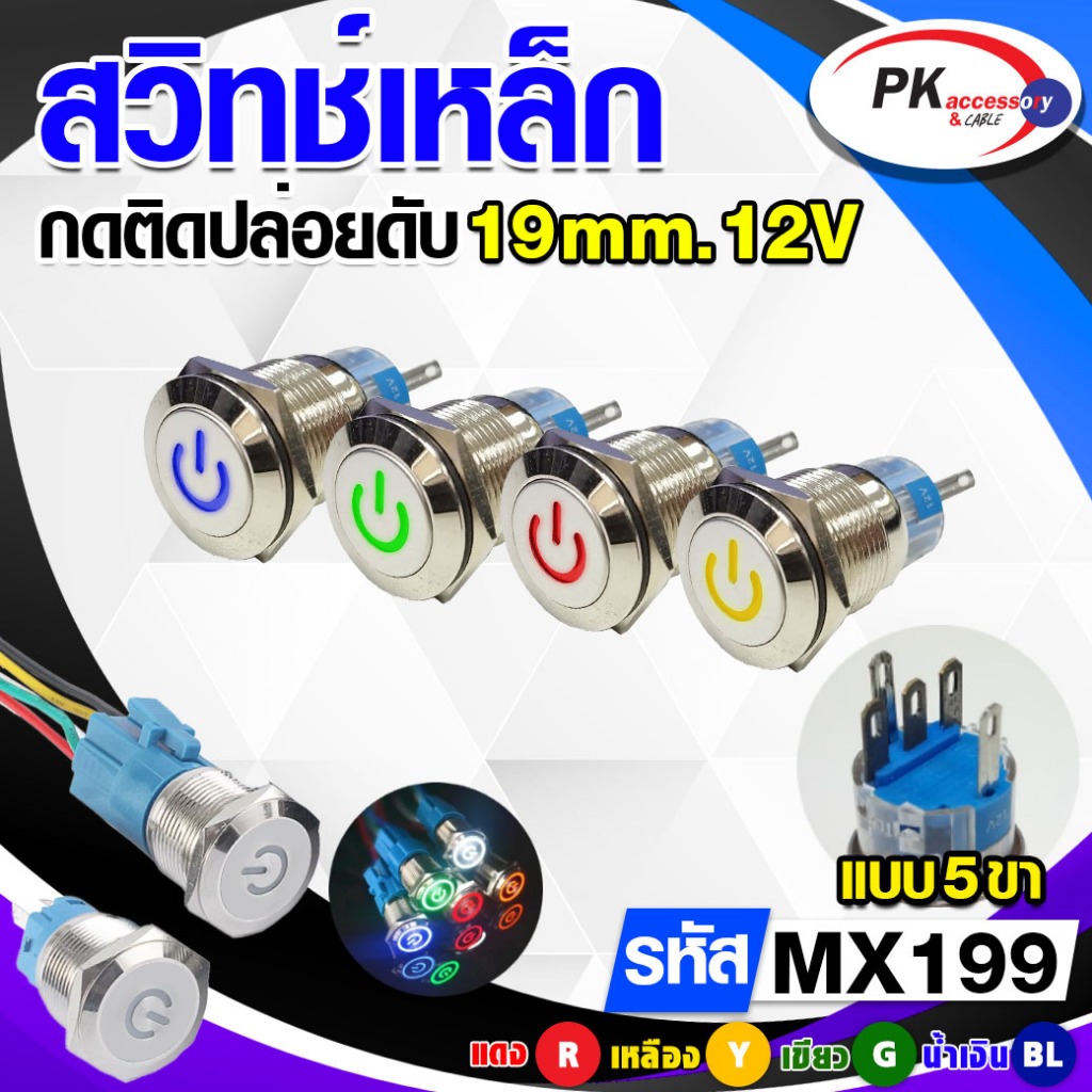 สวิทซ์เหล็ก 19มิล กดติดปล่อยดับ 12V มีให้เลือก4สี (ราคาต่อ1ชิ้น) รหัส MX199